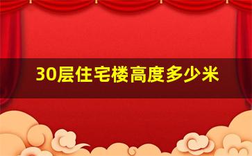 30层住宅楼高度多少米