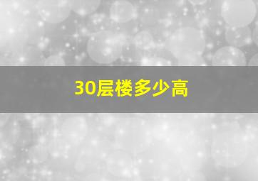 30层楼多少高