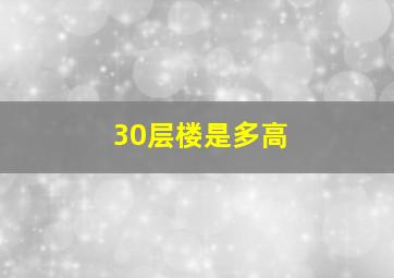 30层楼是多高