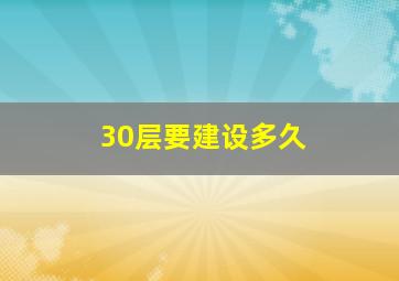 30层要建设多久