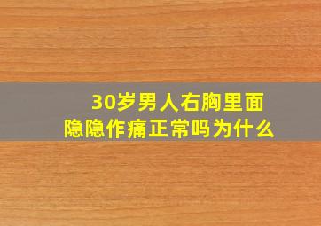 30岁男人右胸里面隐隐作痛正常吗为什么