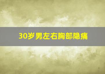 30岁男左右胸部隐痛