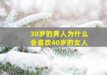 30岁的男人为什么会喜欢40岁的女人