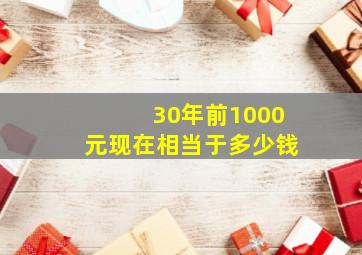 30年前1000元现在相当于多少钱