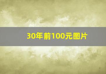 30年前100元图片