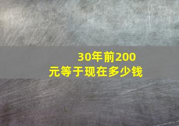 30年前200元等于现在多少钱