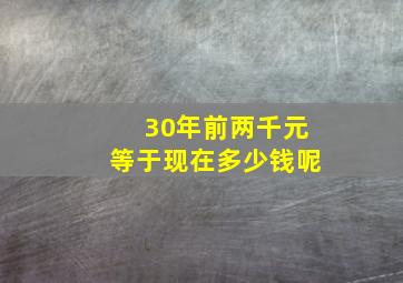 30年前两千元等于现在多少钱呢