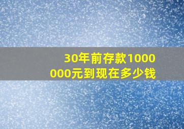 30年前存款1000000元到现在多少钱