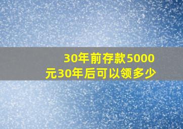 30年前存款5000元30年后可以领多少