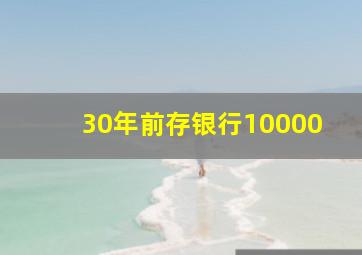 30年前存银行10000