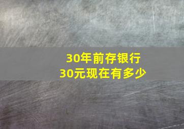 30年前存银行30元现在有多少