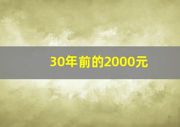 30年前的2000元