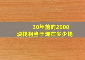 30年前的2000块钱相当于现在多少钱