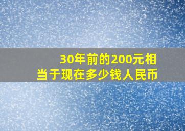 30年前的200元相当于现在多少钱人民币