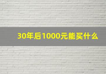 30年后1000元能买什么