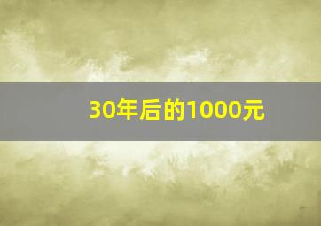 30年后的1000元