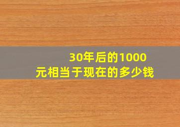 30年后的1000元相当于现在的多少钱