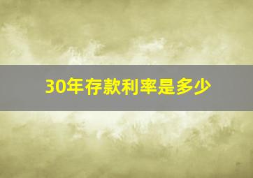 30年存款利率是多少