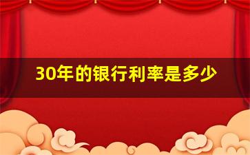 30年的银行利率是多少