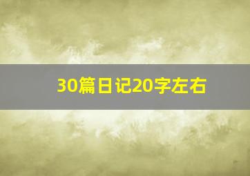 30篇日记20字左右