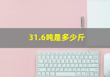 31.6吨是多少斤