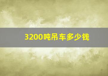 3200吨吊车多少钱