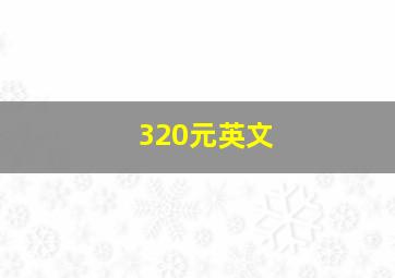 320元英文