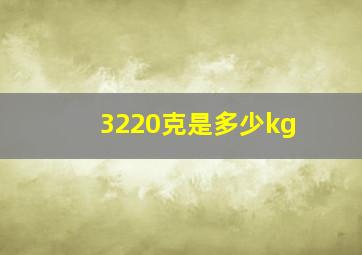 3220克是多少kg