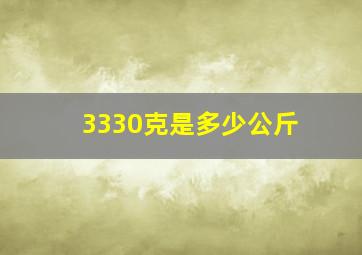 3330克是多少公斤