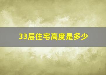 33层住宅高度是多少