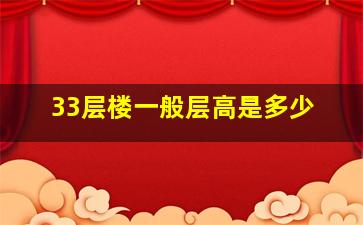 33层楼一般层高是多少