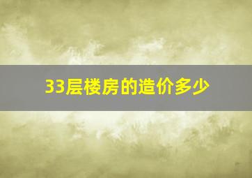 33层楼房的造价多少