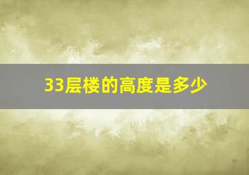 33层楼的高度是多少