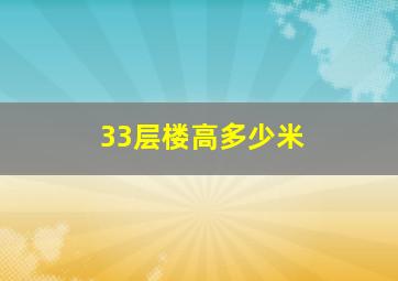 33层楼高多少米