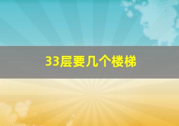 33层要几个楼梯