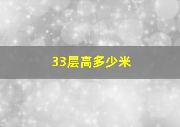 33层高多少米