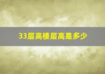 33层高楼层高是多少