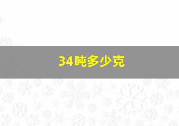 34吨多少克