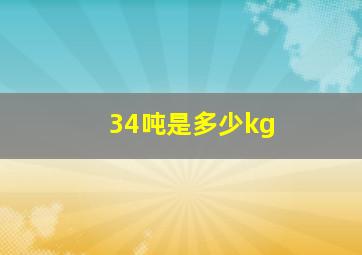 34吨是多少kg