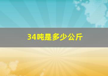 34吨是多少公斤