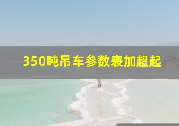 350吨吊车参数表加超起