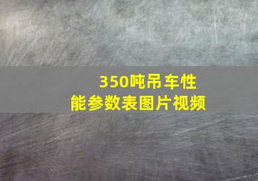 350吨吊车性能参数表图片视频