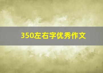 350左右字优秀作文