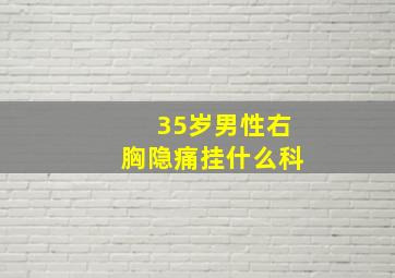 35岁男性右胸隐痛挂什么科