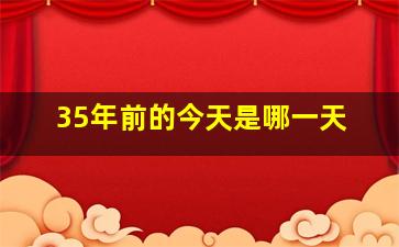 35年前的今天是哪一天