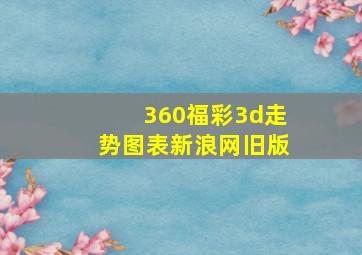 360福彩3d走势图表新浪网旧版