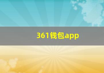 361钱包app