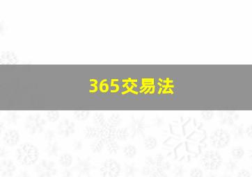 365交易法