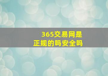 365交易网是正规的吗安全吗