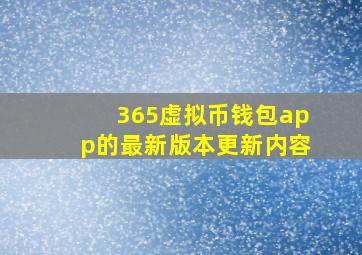 365虚拟币钱包app的最新版本更新内容